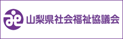 山梨県社会福祉協議会)