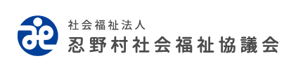 忍野村社会福祉協議会