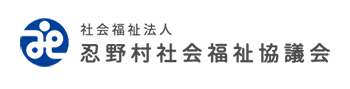 忍野村社会福祉協議会